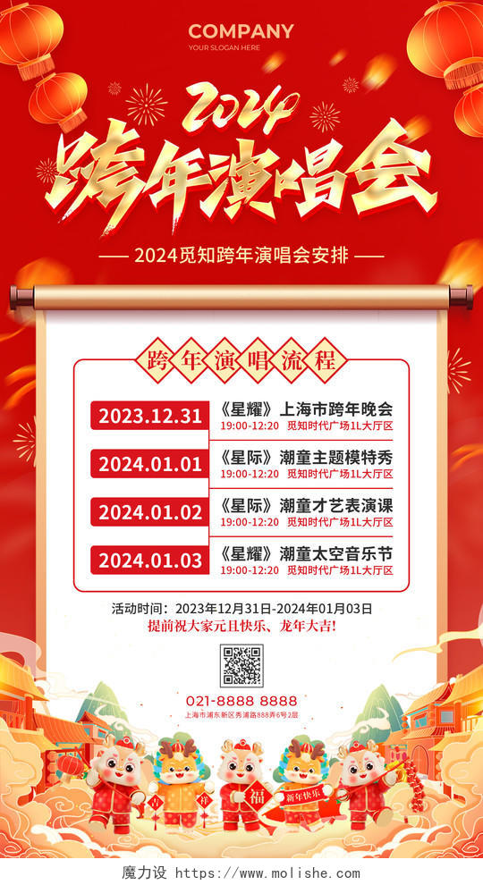 红橙色国潮风2024龙年跨年演唱会活动流程安排手机文案UI海报2024跨年
